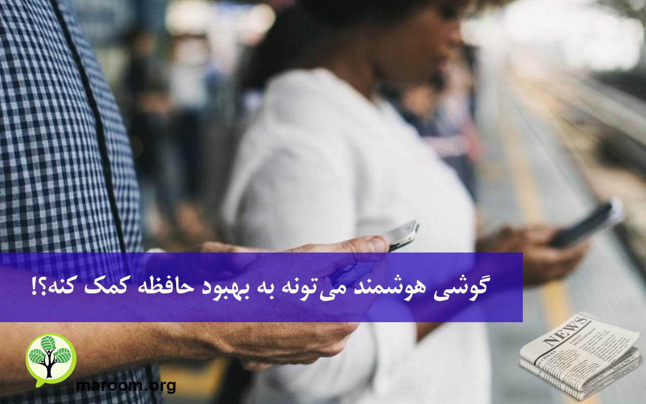 گوشی هوشمند می‌تونه به بهبود حافظه کمک کنه؟!