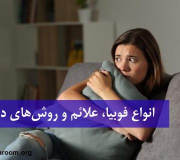 انواع فوبیا، علائم و روش‌های درمان