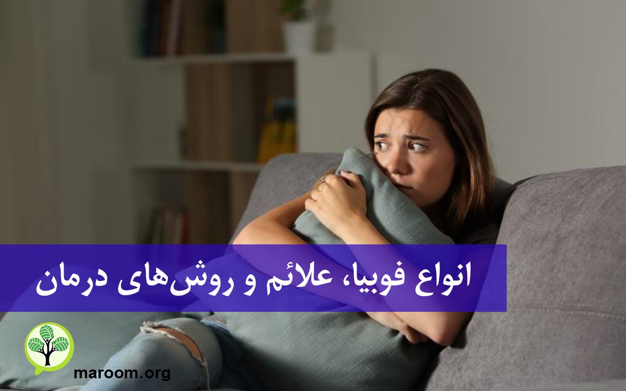 انواع فوبیا، علائم و روش‌های درمان