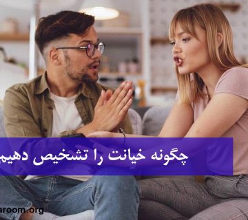 چگونه خیانت را تشخیص دهیم؟