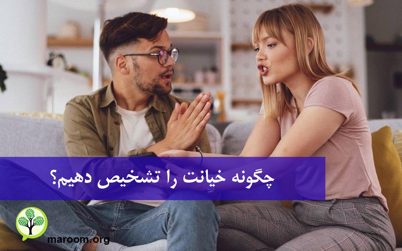 چگونه خیانت را تشخیص دهیم؟