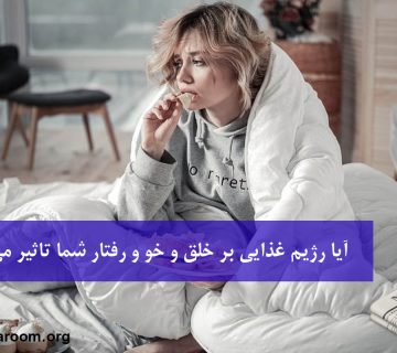 آیا رژیم غذایی بر خلق و خو و رفتار شما تاثیر می‌گذارد؟