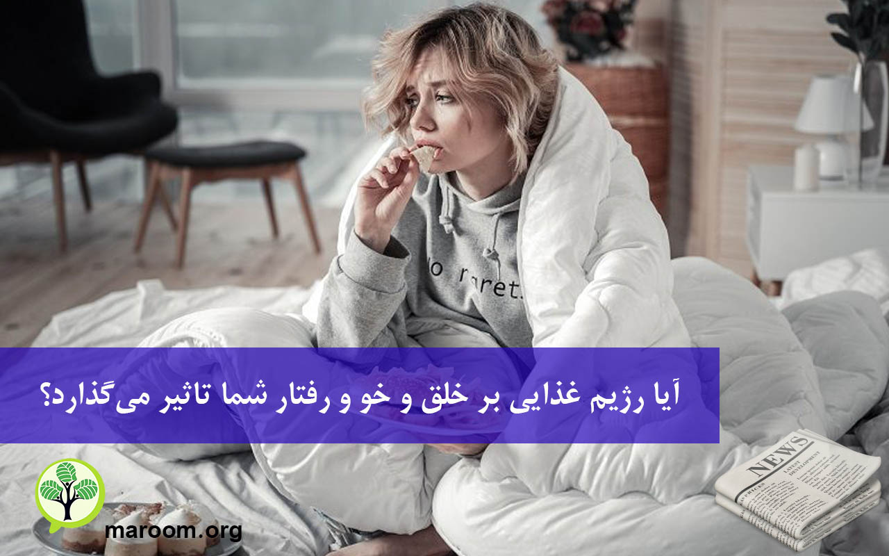 آیا رژیم غذایی بر خلق و خو و رفتار شما تاثیر می‌گذارد؟