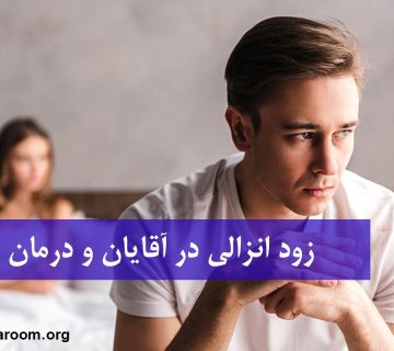 زود انزالی در آقایان و درمان آن