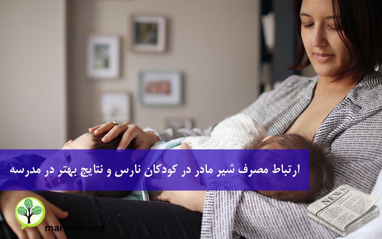 ارتباط مصرف شیر مادر در کودکان نارس و نتایج بهتر در مدرسه