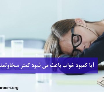 آیا کمبود خواب باعث می شود کمتر سخاوتمند باشیم؟