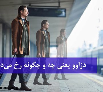 دژاوو یعنی چه و چگونه رخ می‌دهد؟