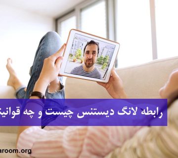 رابطه لانگ دیستنس