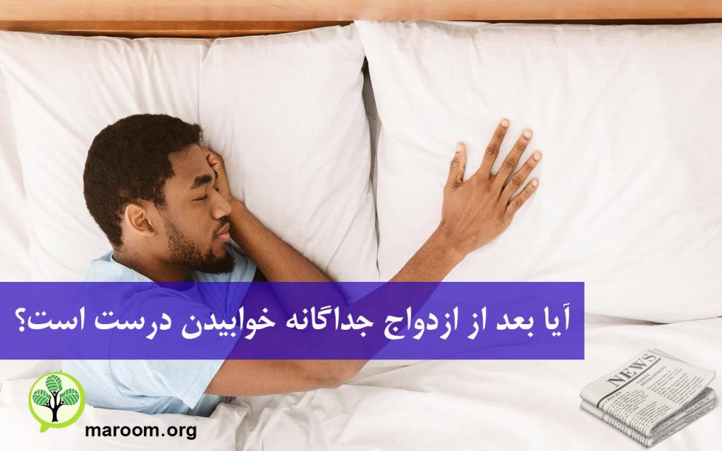 آیا بعد از ازدواج جداگانه خوابیدن درست است؟