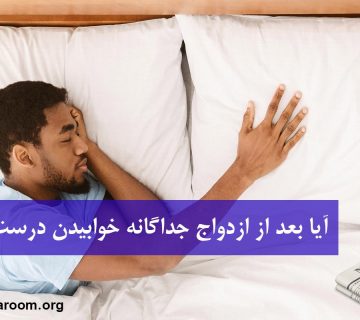 آیا بعد از ازدواج جداگانه خوابیدن درست است؟