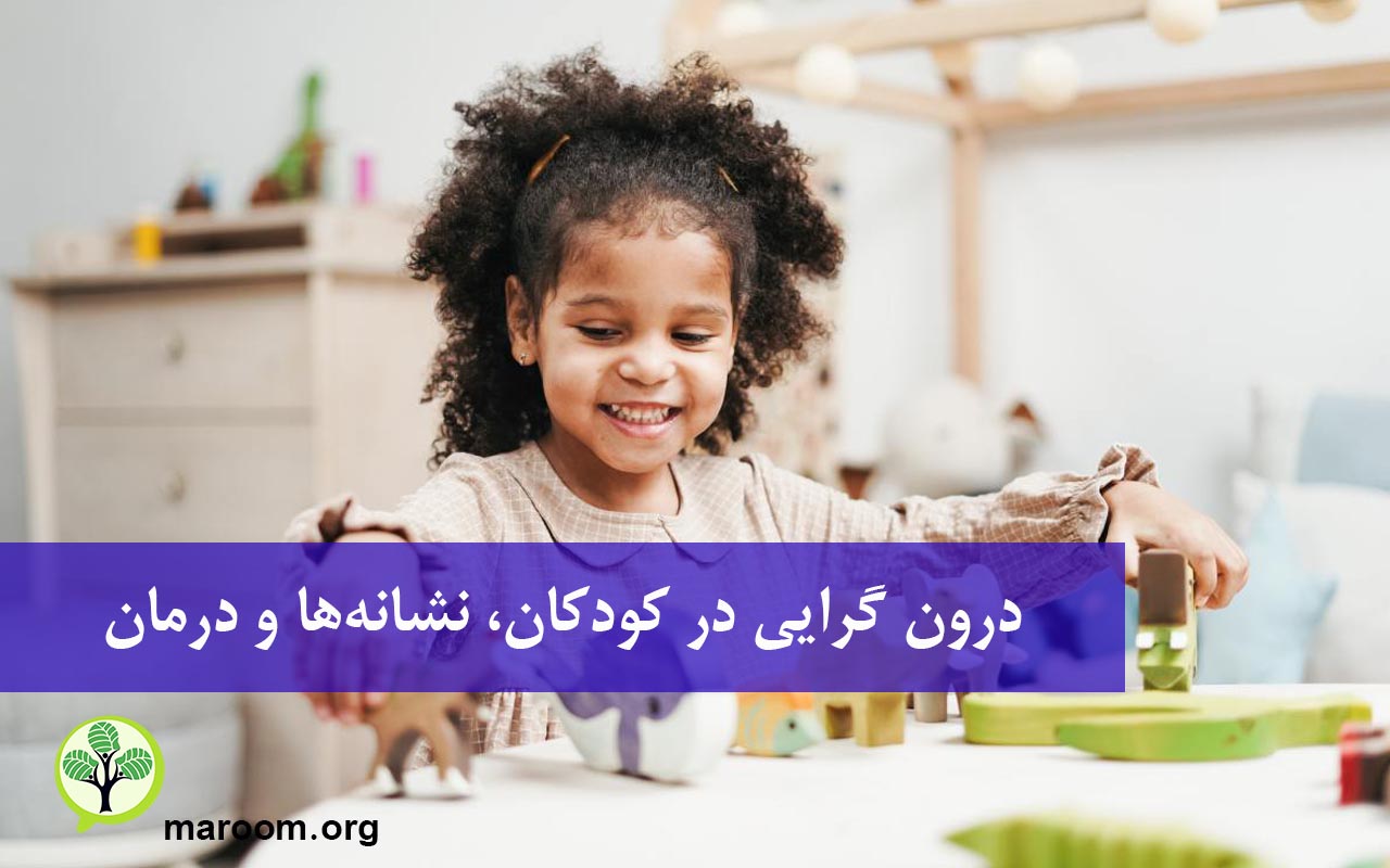 درون‌ گرایی در کودکان، نشانه‌ها و درمان