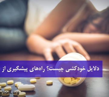 دلایل خودکشی چیست؟ راه‌های پیشگیری از خودکشی