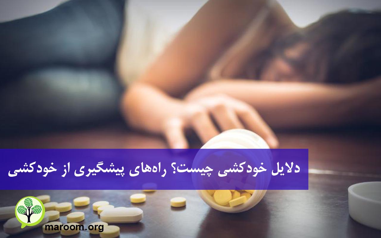 دلایل خودکشی چیست؟ راه‌های پیشگیری از خودکشی