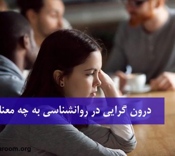 درون گرایی در روانشناسی به چه معناست؟