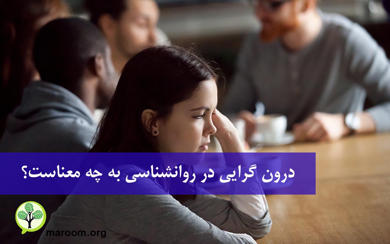 درون گرایی در روانشناسی به چه معناست؟