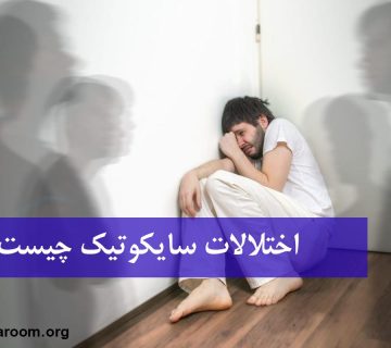 اختلالات سایکوتیک چیست؟