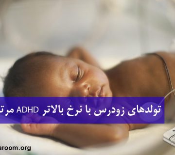 تولدهای زودرس با نرخ بالاتر ADHD مرتبط است