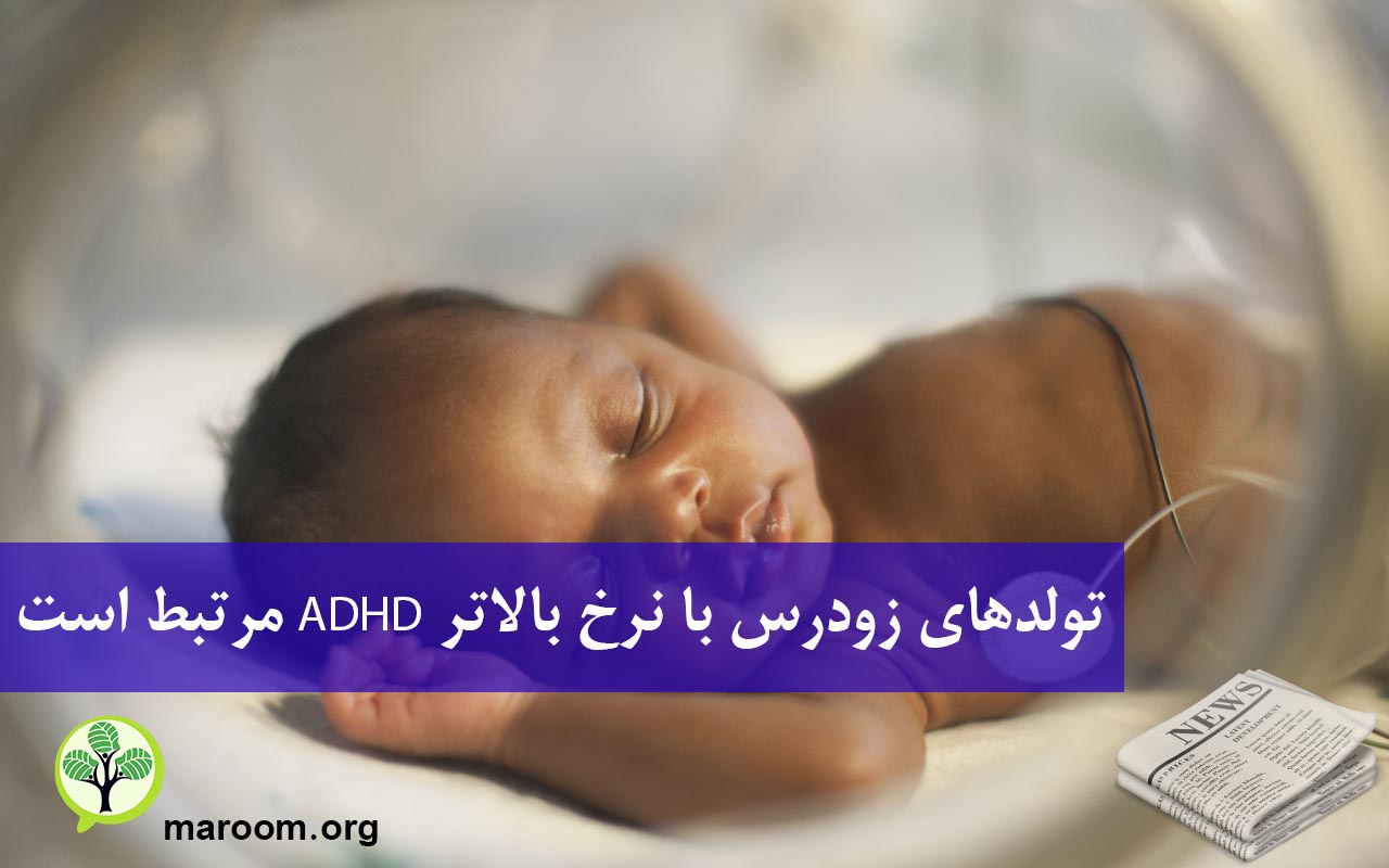 تولدهای زودرس با نرخ بالاتر ADHD مرتبط است