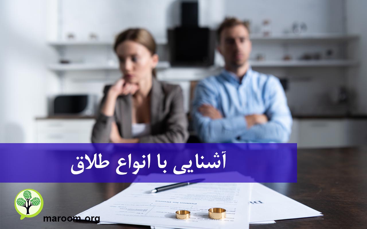 آشنایی با انواع طلاق
