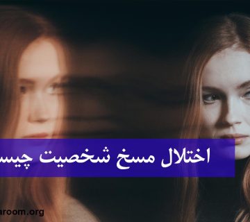 اختلال مسخ شخصیت چیست؟