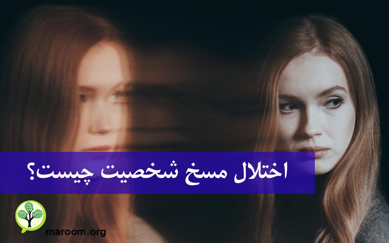 اختلال مسخ شخصیت چیست؟
