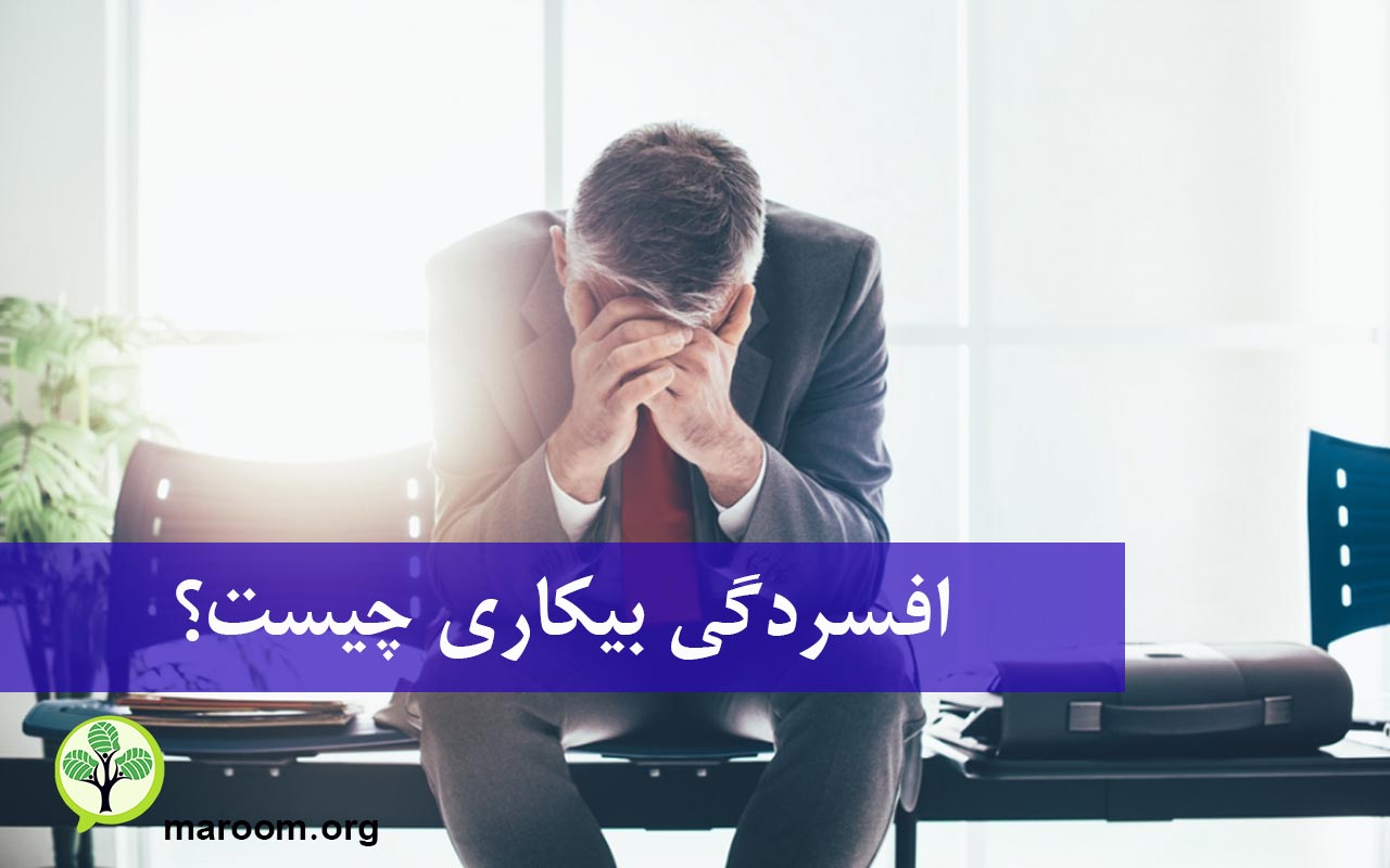 افسردگی بیکاری