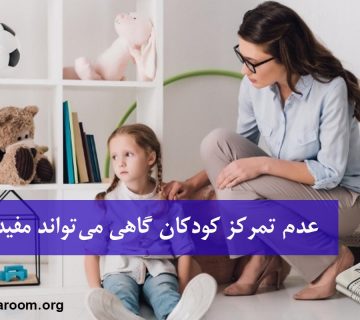 عدم تمرکز کودکان گاهی می‌تواند مفید باشد!