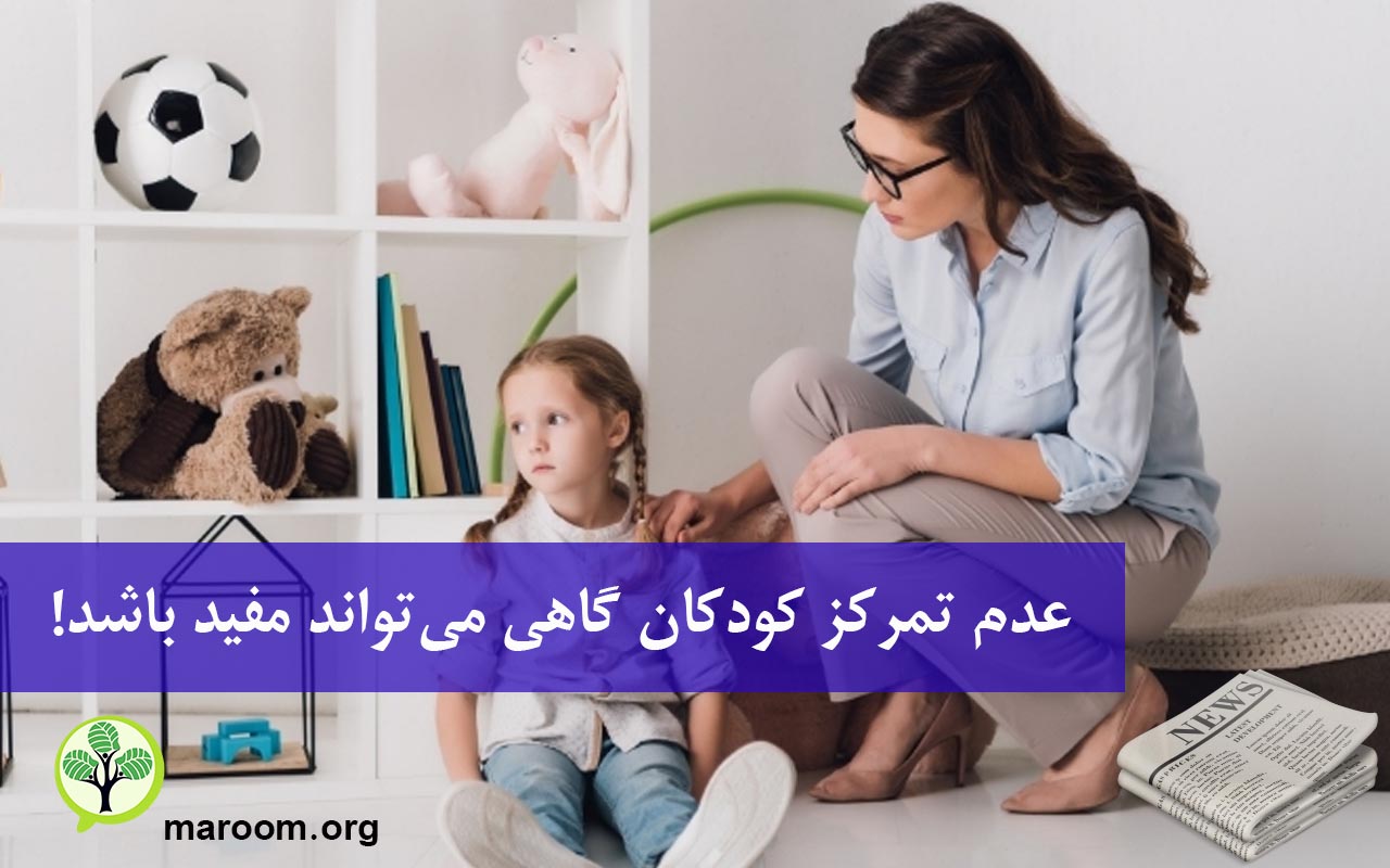 عدم تمرکز کودکان گاهی می‌تواند مفید باشد!