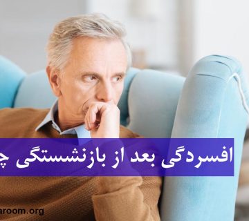 افسردگی بعد از بازنشستگی