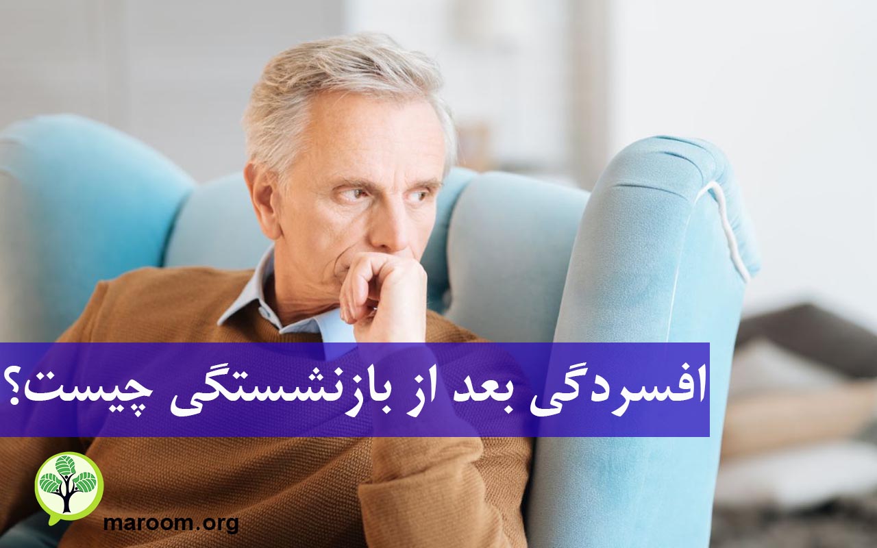 افسردگی بعد از بازنشستگی