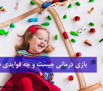 بازی درمانی