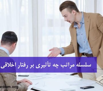 سلسله مراتب چه تأثیری بر رفتار اخلاقی دارد؟