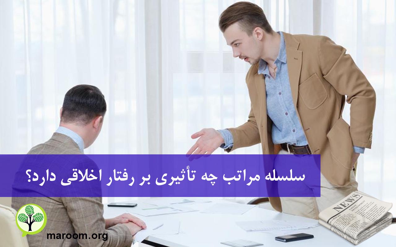 سلسله مراتب چه تأثیری بر رفتار اخلاقی دارد؟