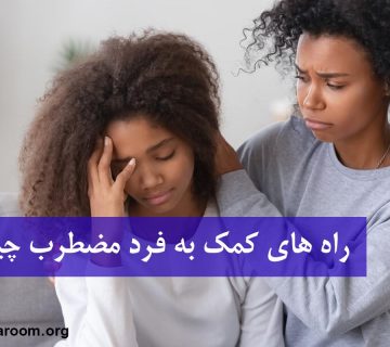 راه‌ های کمک به فرد مضطرب چیست؟