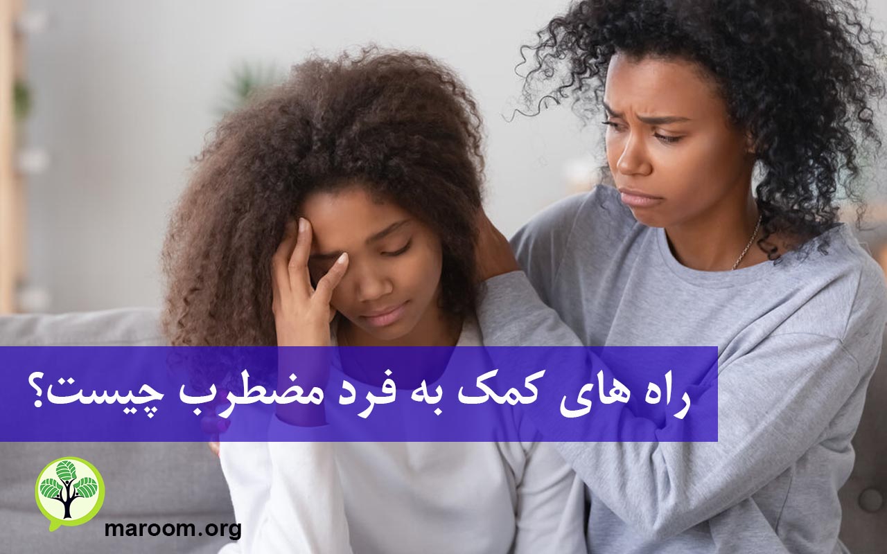 راه‌ های کمک به فرد مضطرب چیست؟