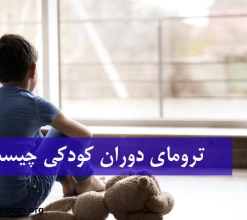 ترومای دوران کودکی چیست؟