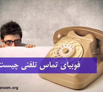 فوبیای تماس تلفنی چیست؟