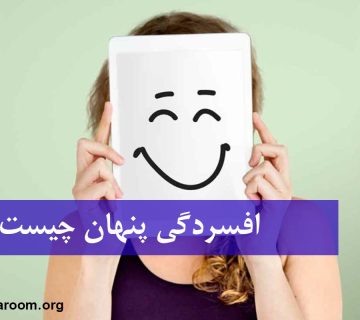 افسردگی پنهان چیست؟