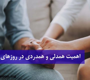 اهمیت همدلی و همدردی در روزهای سخت