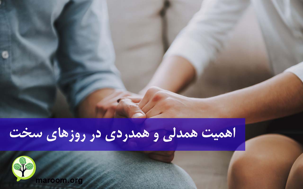 اهمیت همدلی و همدردی در روزهای سخت