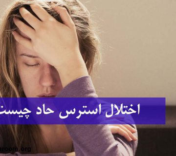 اختلال استرس حاد