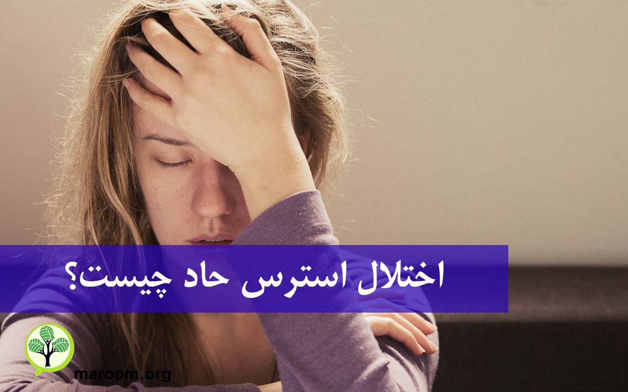 اختلال استرس حاد