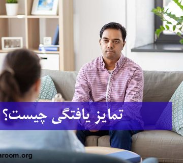 تمایز یافتگی چیست؟