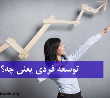 توسعه فردی یعنی چه