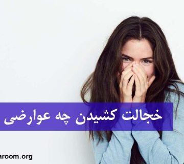 خجالت کشیدن چه عوارضی دارد؟