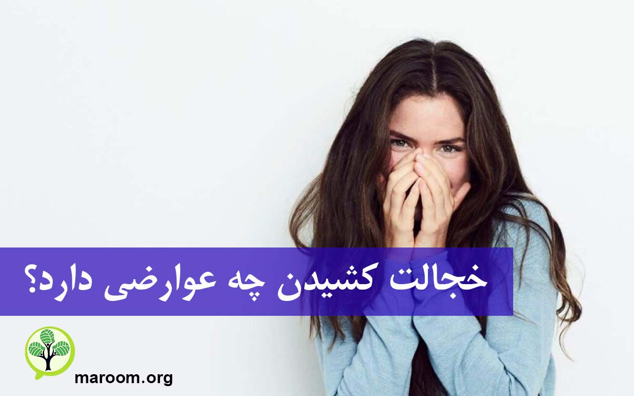 خجالت کشیدن چه عوارضی دارد؟