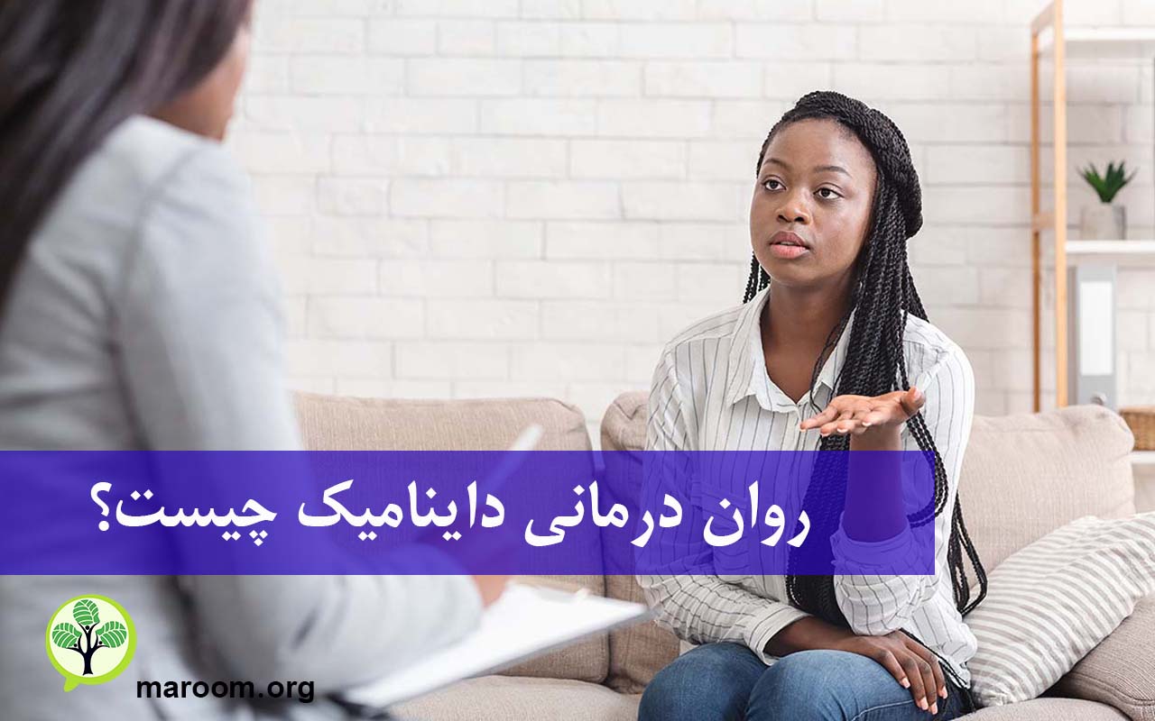 روان درمانی داینامیک چیست؟
