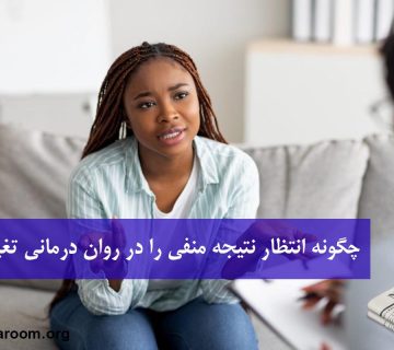 چگونه انتظار نتیجه منفی را در روان درمانی تغییر دهیم؟