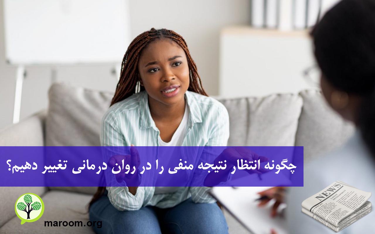 چگونه انتظار نتیجه منفی را در روان درمانی تغییر دهیم؟