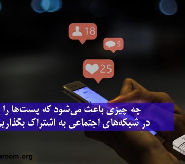 چه چیزی باعث می‌شود که پست‌ها را در شبکه‌های اجتماعی به اشتراک بگذاریم؟